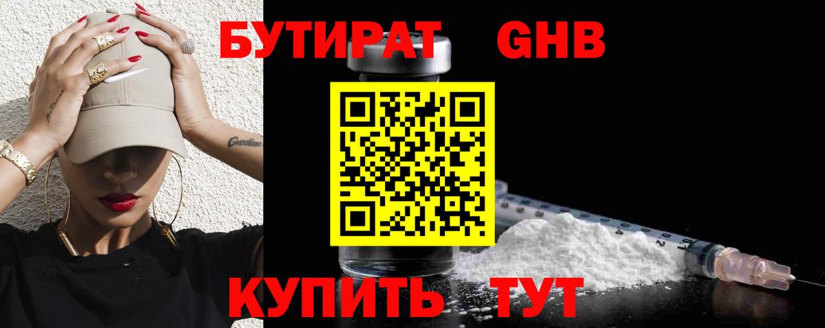 БУТИРАТ GHB  Вход с VPN  БУТИРАТ  Североуральск 
